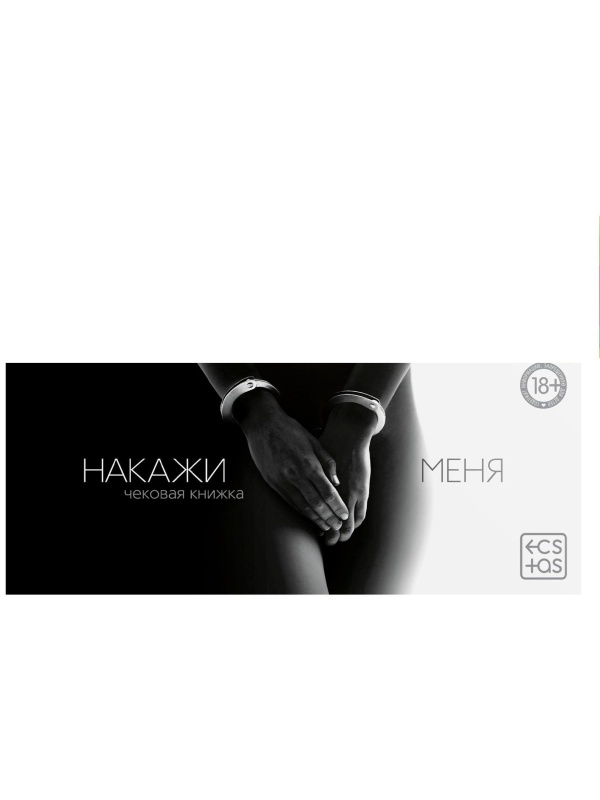 Эротическая игра-купоны «Чековая книжка. Накажи меня»