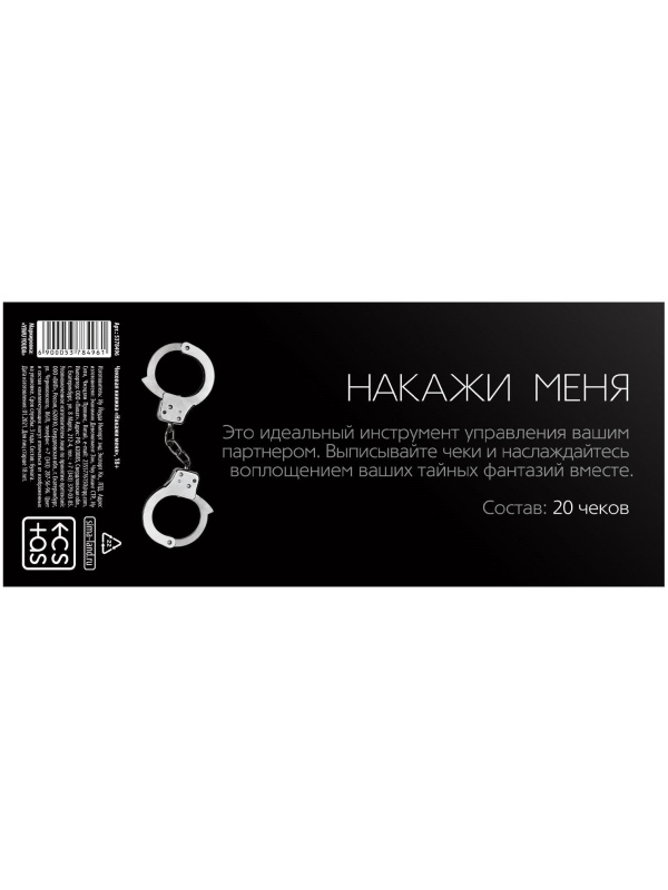 Эротическая игра-купоны «Чековая книжка. Накажи меня»