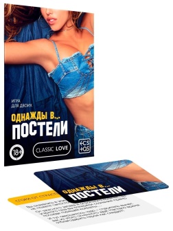 Игра для двоих  Однажды в постели 