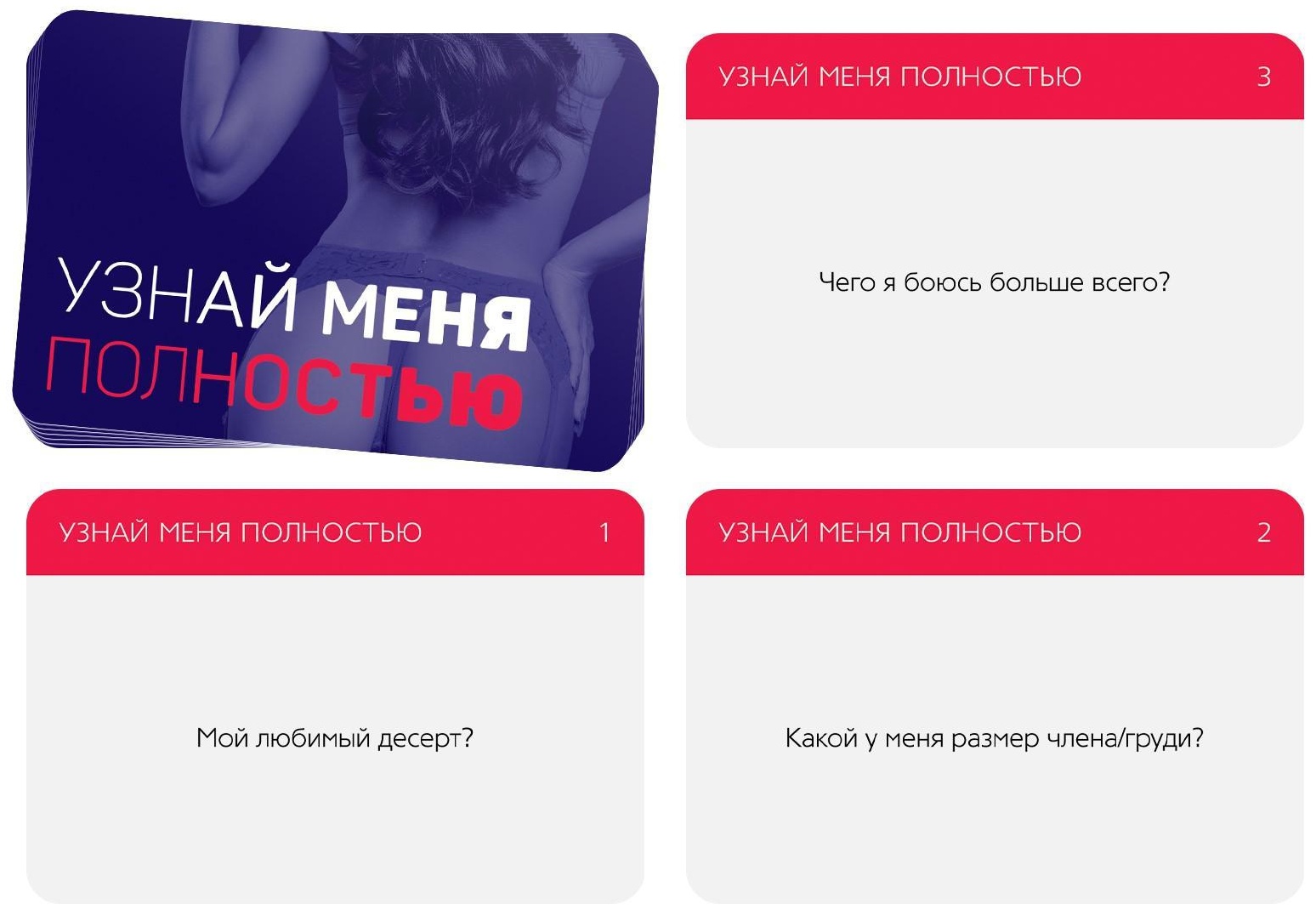 Игра для двоих  Узнай меня полностью 