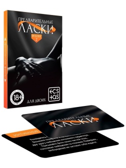 Фанты «Предварительные ласки»