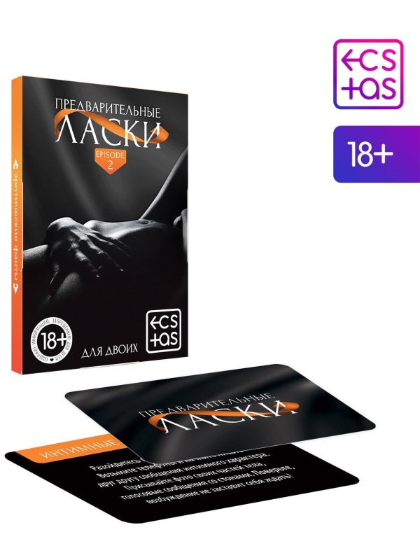 Фанты «Предварительные ласки»