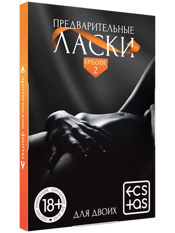 Фанты «Предварительные ласки»