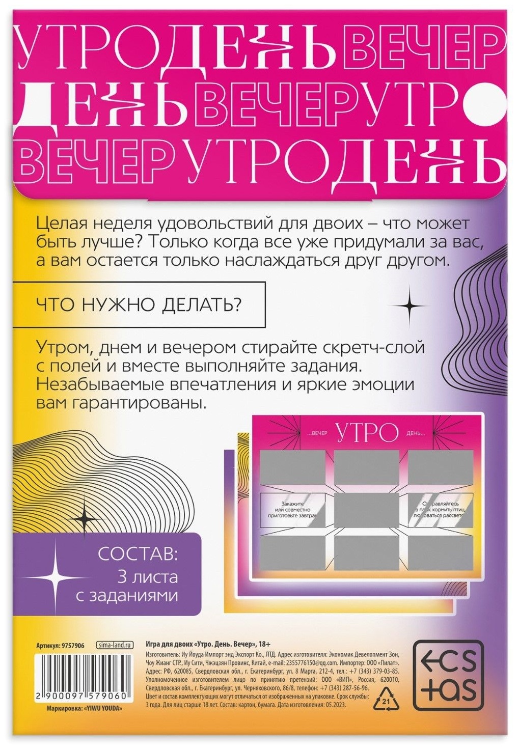 Игра для двоих «Утро. День. Вечер.» со скретч-слоем