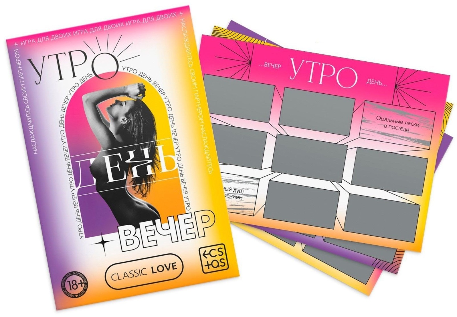 Игра для двоих «Утро. День. Вечер.» со скретч-слоем