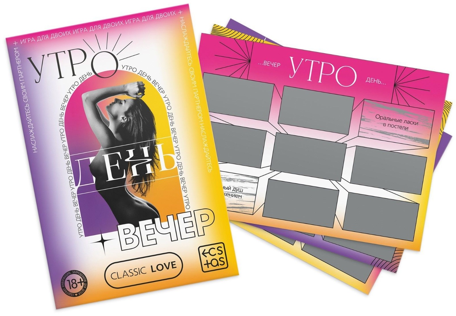 Игра для двоих «Утро. День. Вечер.» со скретч-слоем