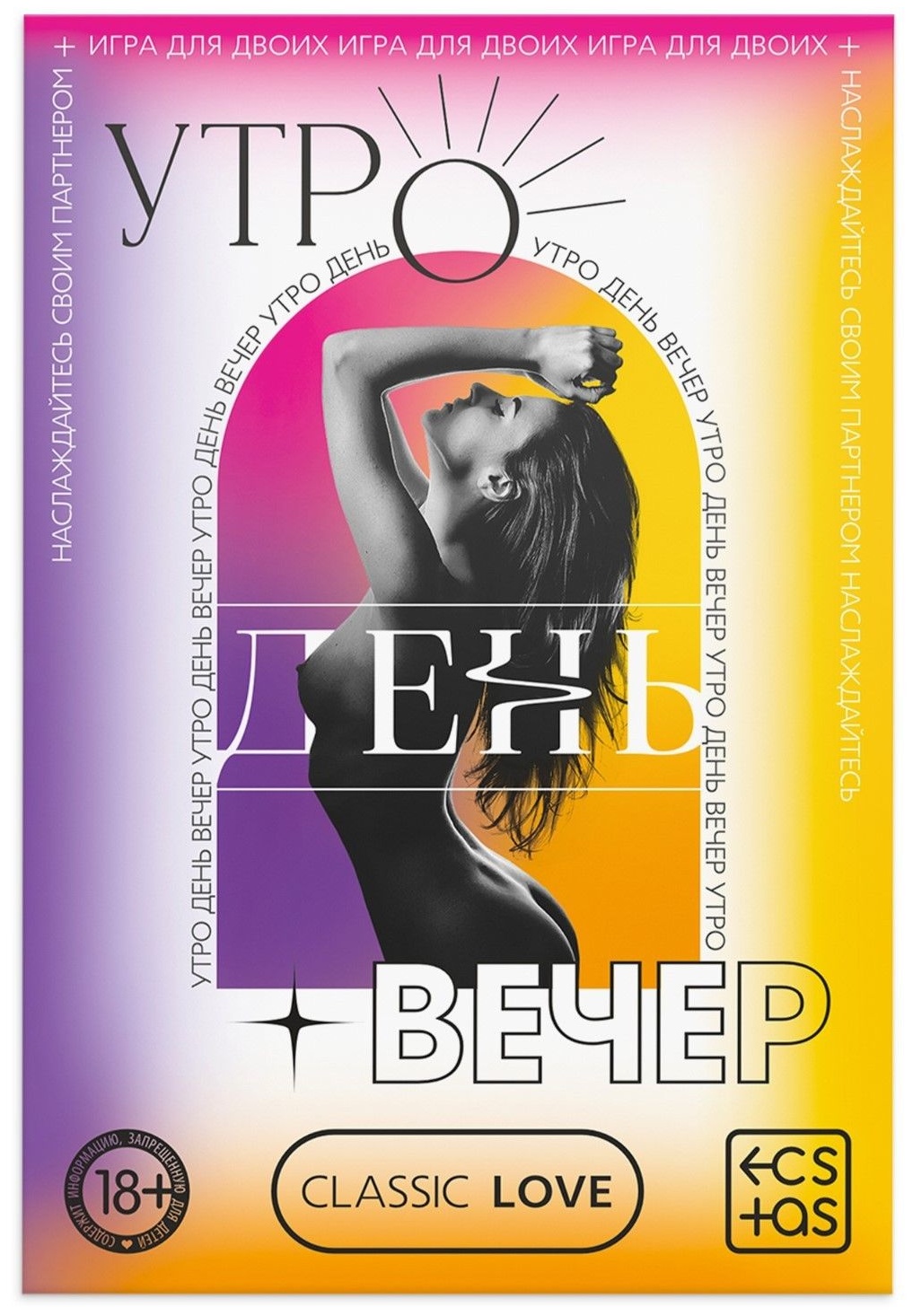 Игра для двоих «Утро. День. Вечер.» со скретч-слоем