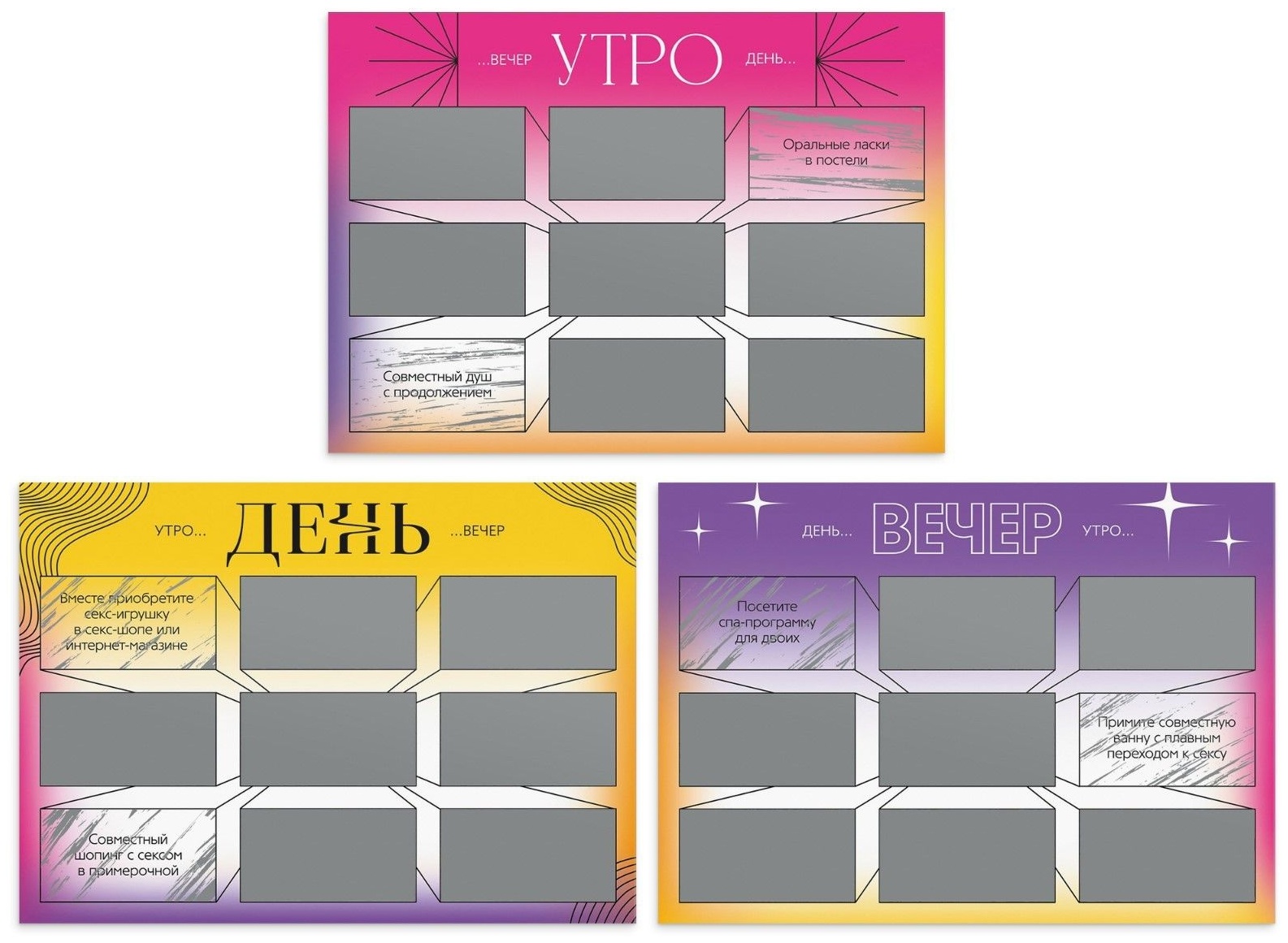 Игра для двоих «Утро. День. Вечер.» со скретч-слоем