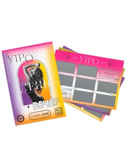 Игра для двоих «Утро. День. Вечер.» со скретч-слоем