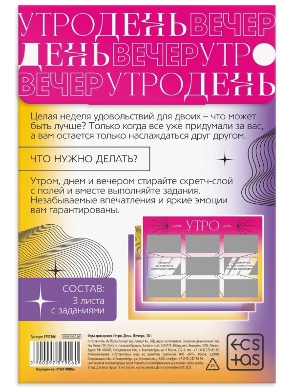 Игра для двоих «Утро. День. Вечер.» со скретч-слоем