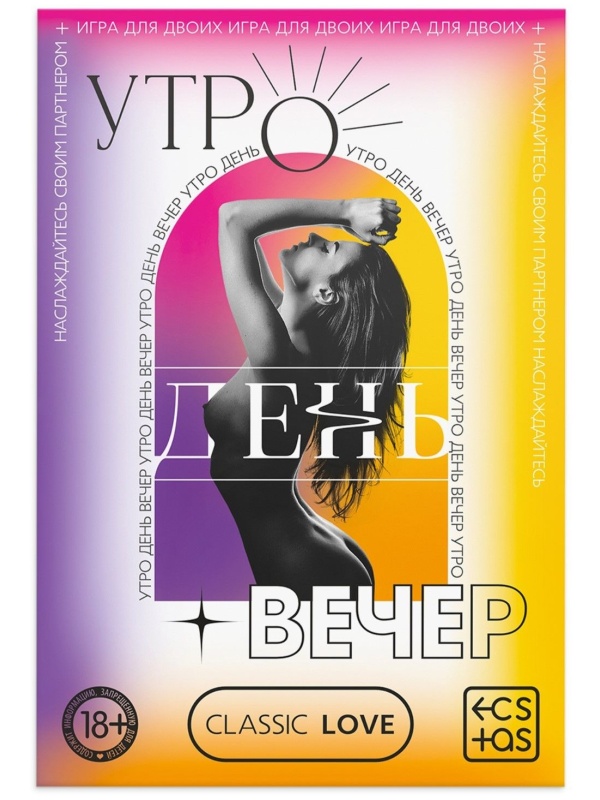 Игра для двоих «Утро. День. Вечер.» со скретч-слоем