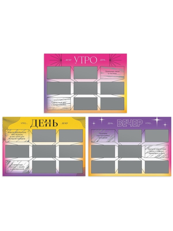 Игра для двоих «Утро. День. Вечер.» со скретч-слоем