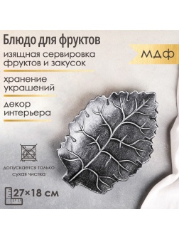 Блюдо для фруктов Доляна «Винтажный лист», 27×18×3 см, цвет серый