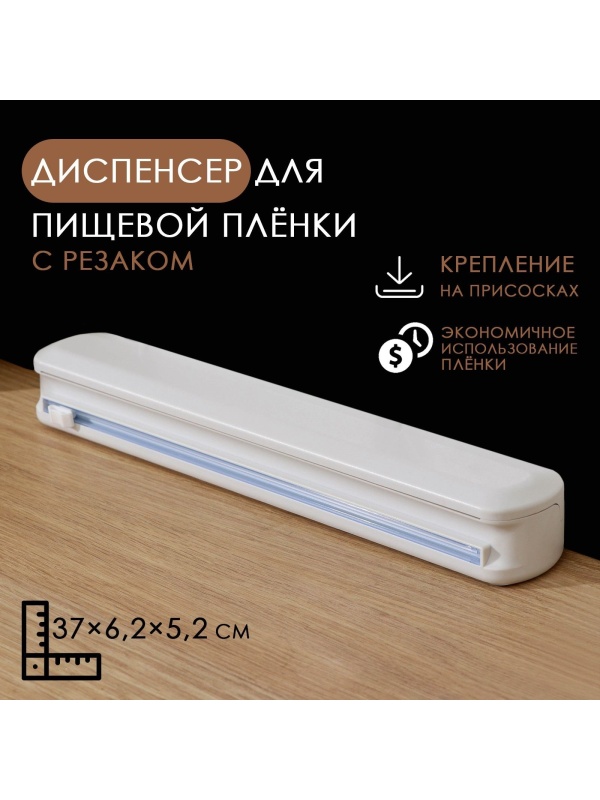 Диспенсер для пищевой плёнки Доляна, 37,3× 6,5×5,3 см, цвет белый