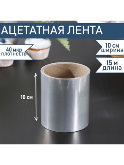 Лента ацетатная для обтяжки тортов Доляна, 40 мкр × 100 мм × 15 м, цвет прозрачный