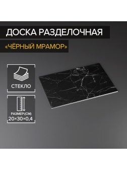 Доска разделочная стеклянная Доляна «Чёрный мрамор», 30×20 см