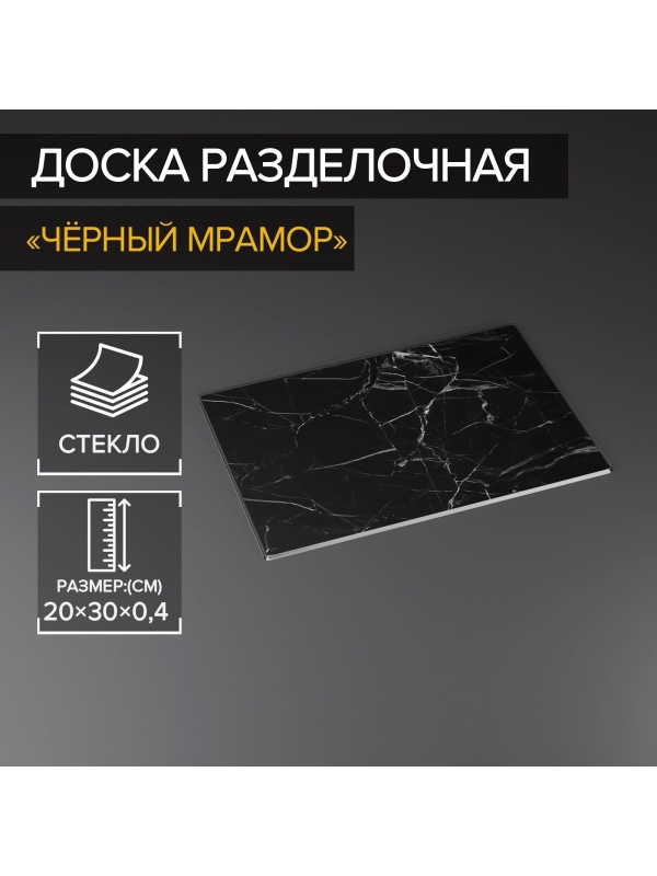 Доска разделочная стеклянная Доляна «Чёрный мрамор», 30×20 см