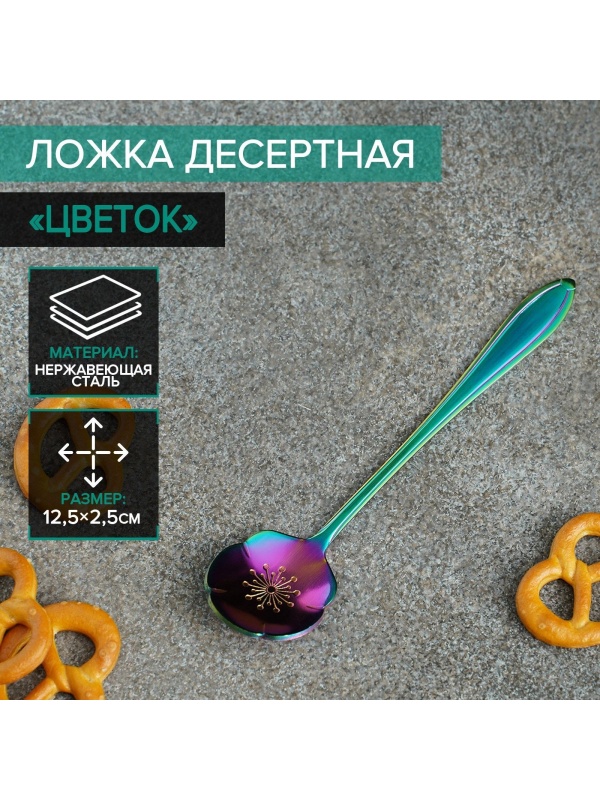 Ложка десертная Magistro «Цветок», длина 12,5 см, цвет хамелеон