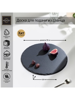 Доска для подачи из сланца Magistro Valley, d=30 см