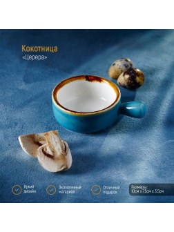 Фарфоровая кокотница «Церера» (100 мл.)