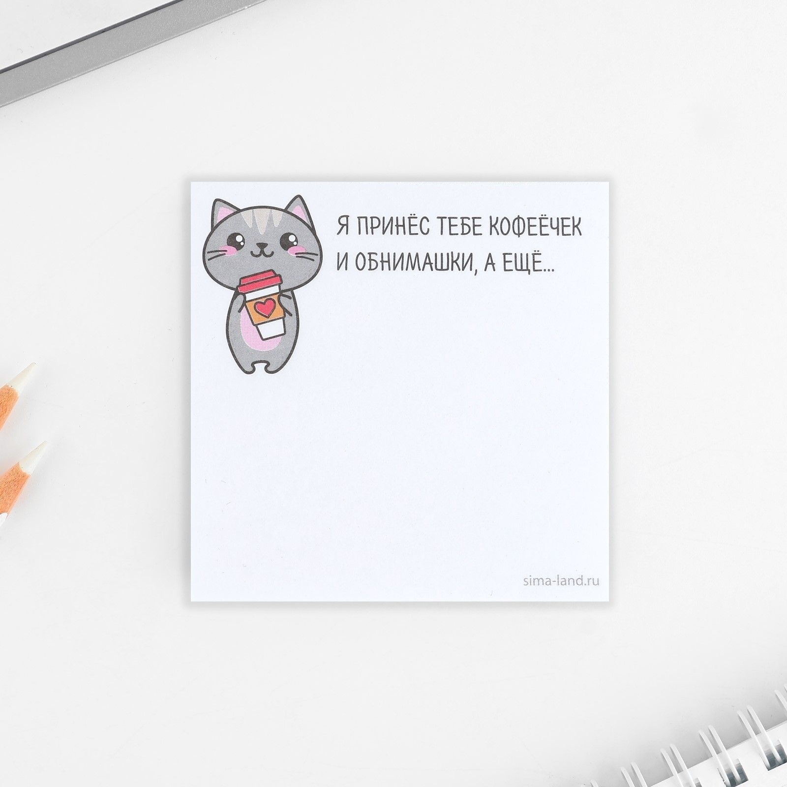 Бумажный блок с отрывными листами  Я принес тебе кофеёчек и обнимашки 