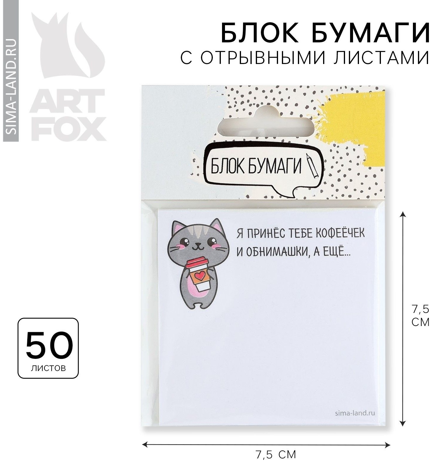 Бумажный блок с отрывными листами  Я принес тебе кофеёчек и обнимашки 