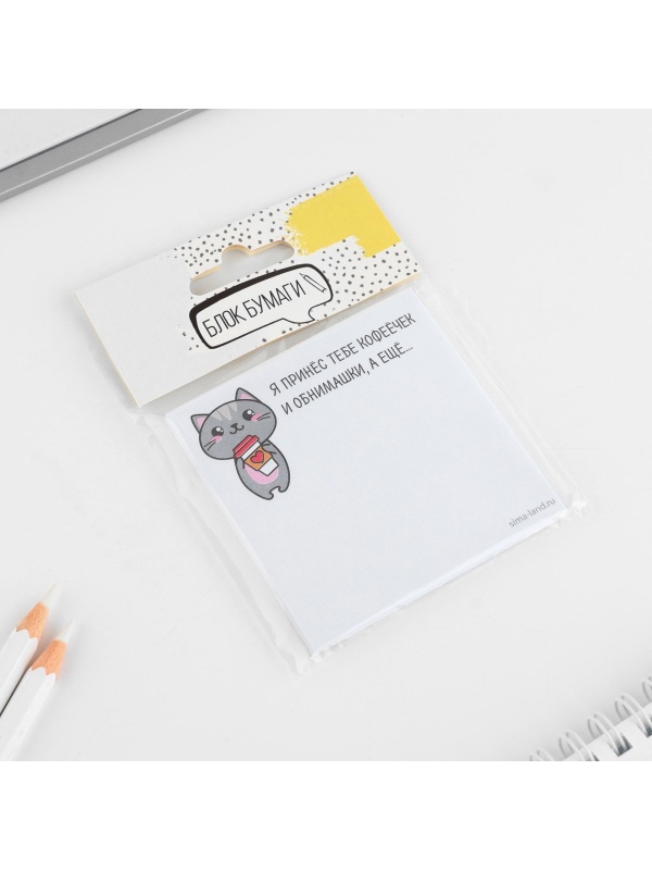 Бумажный блок с отрывными листами  Я принес тебе кофеёчек и обнимашки 