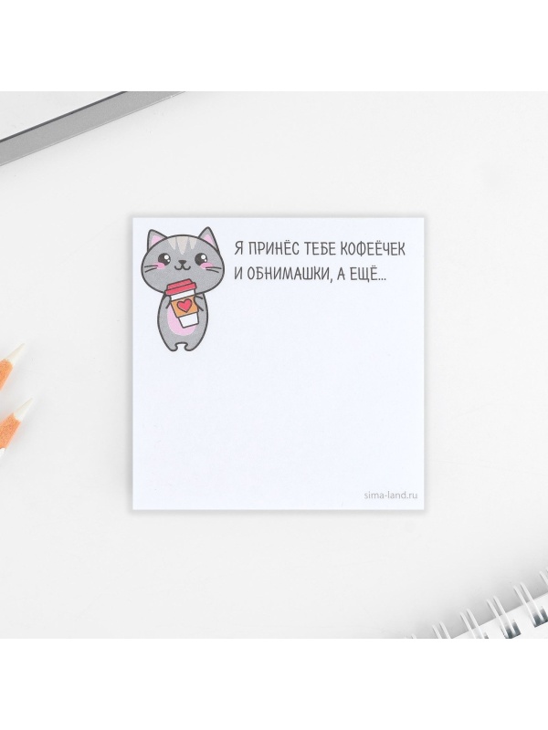 Бумажный блок с отрывными листами  Я принес тебе кофеёчек и обнимашки 