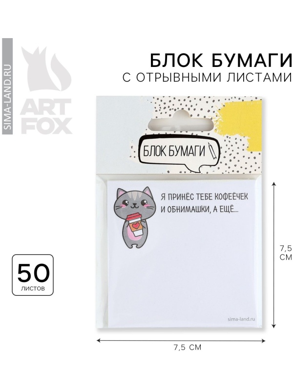 Бумажный блок с отрывными листами  Я принес тебе кофеёчек и обнимашки 