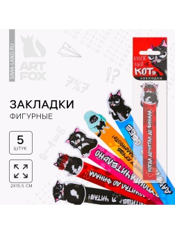 Набор фигурных закладок  Книжный кот , 5 шт