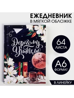 Ежедневник «Дорогому учителю», в мягкой обложке, формат А6, 64 листа