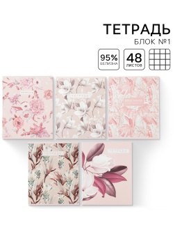 Тетрадь в клетку, 48 листов А5 на скрепке МИКС, «1 сентября: Нежная ботаника», обложка мелованный картон 230 гр.,блок №1 80 гр., белизна 96%