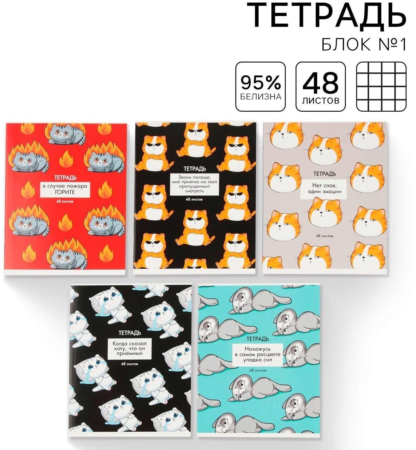Тетрадь в клетку, 48 листов А5 на скрепке МИКС «1 сентября: Котики приколы», обложка мелованный картон 230 гр.,блок №1, 80 гр., белизна 96%