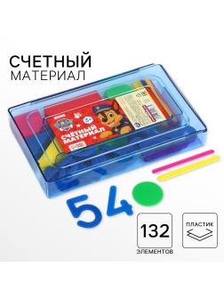 Касса цифр и счетных материалов  Учимся считать , 132 элементов, пластик, Щенячий патруль МИКС