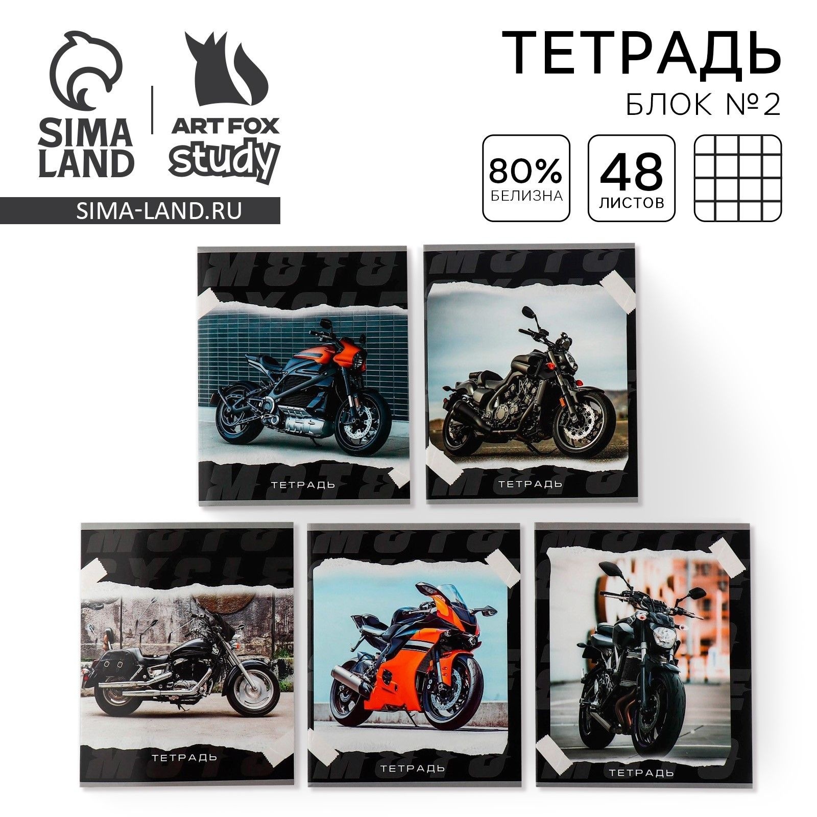 Тетрадь в клетку, 48 листов А5 на скрепке МИКС «1 сентября: Мотоцикл», обложка мелованный картон 230 гр., внутренний блок №2, белизна до 80%