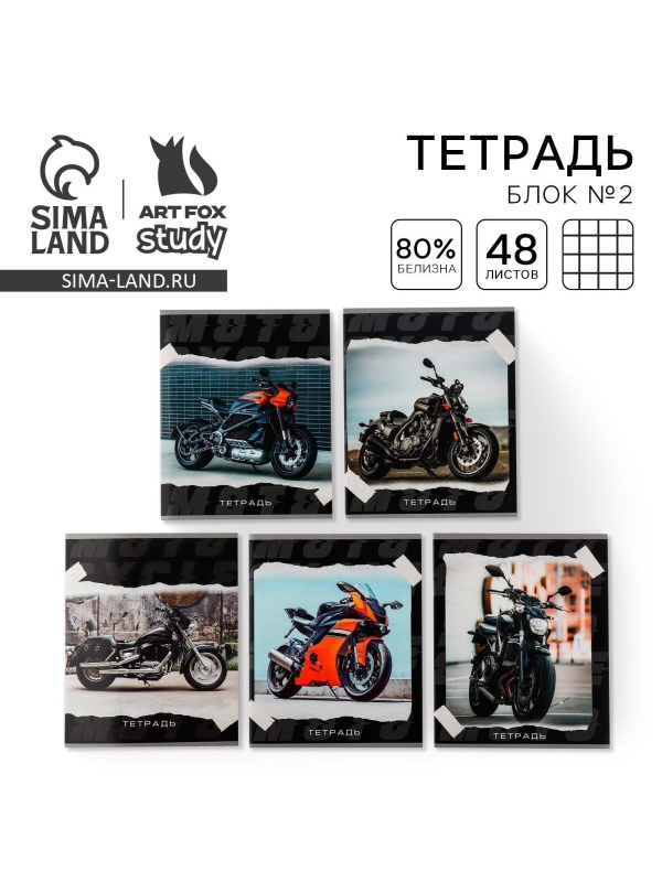 Тетрадь в клетку, 48 листов А5 на скрепке МИКС «1 сентября: Мотоцикл», обложка мелованный картон 230 гр., внутренний блок №2, белизна до 80%