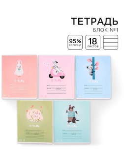 Тетрадь в линейку 18 листов А5, на скрепке«1 сентября: Весёлые зверята», 5 видов МИКС, белизна 96% .