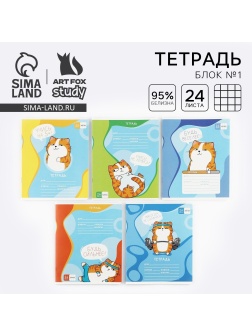 Тетрадь в клетку 24 листа А5, на скрепке «1 сентября: Котэ», 5 видов МИКС, белизна 96% .