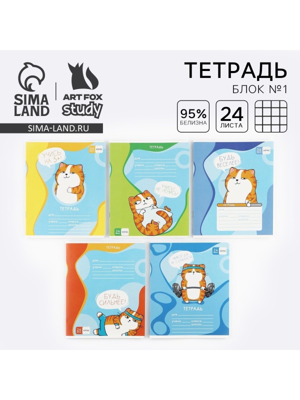 Тетрадь в клетку 24 листа А5, на скрепке «1 сентября: Котэ», 5 видов МИКС, белизна 96% .