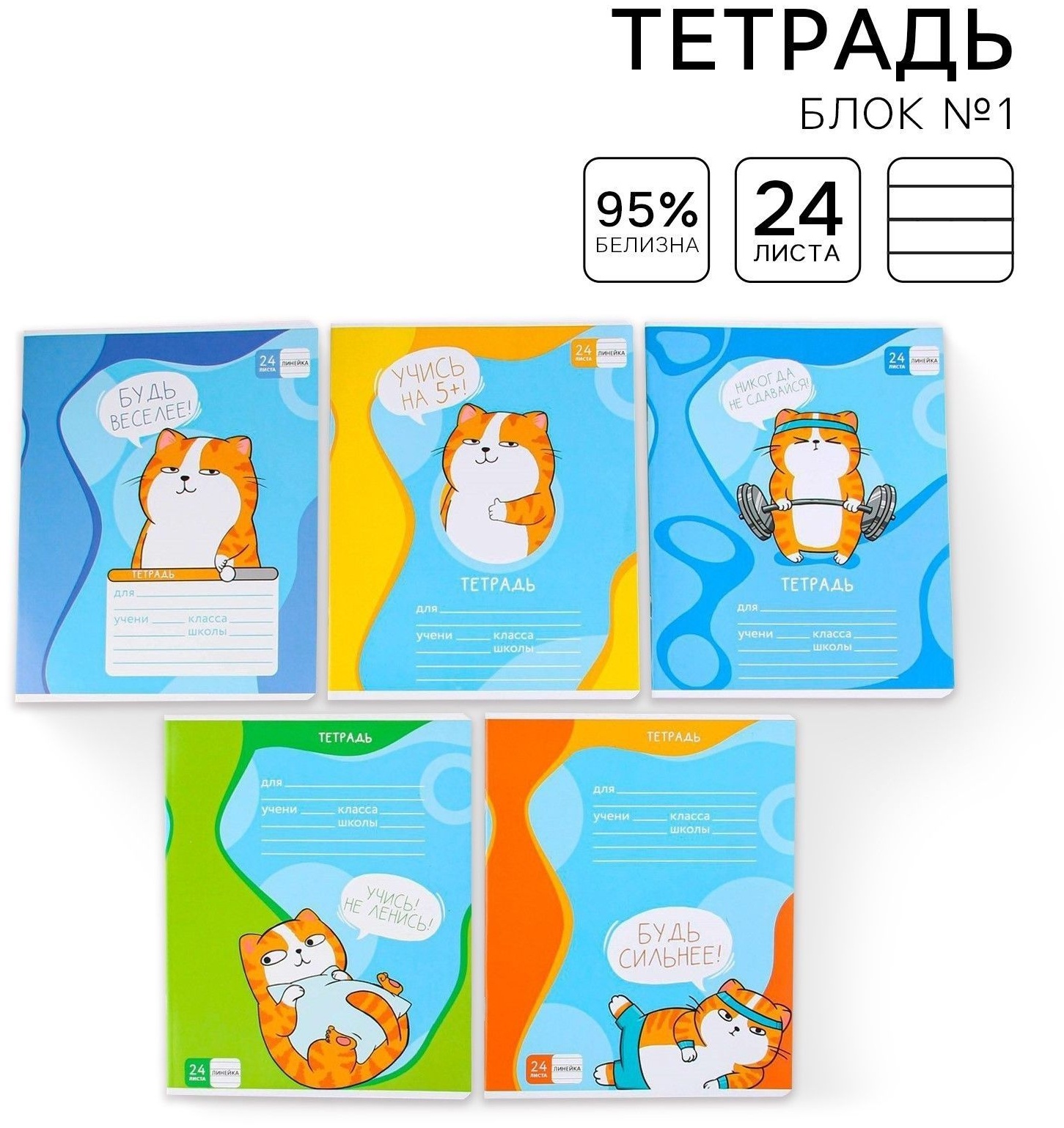 Тетрадь в линейку 24 листа А5, на скрепке «1 сентября: Котэ», 5 видов МИКС, белизна 96% .