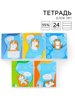 Тетрадь в линейку 24 листа А5, на скрепке «1 сентября: Котэ», 5 видов МИКС, белизна 96% .