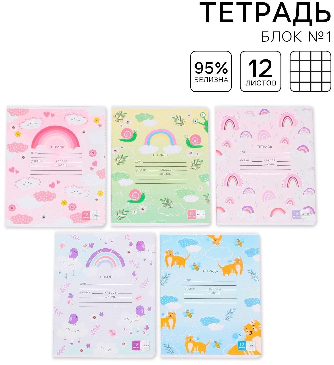 Тетрадь в клетку 12 листов А5, на скрепке «1 сентября: Милые животные», 5 видов МИКС, белизна 96% .