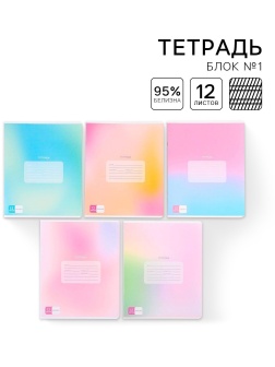 Тетрадь в частую косую линейку 12 листов А5, на скрепке «1 сентября: Градиент», 5 видов МИКС, белизна 96% .