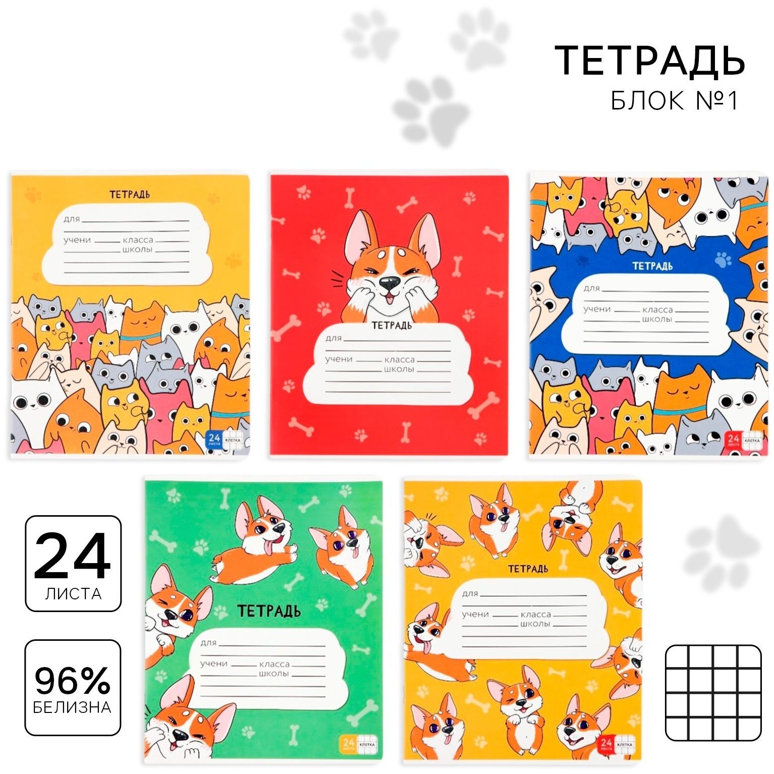 Тетрадь в клетку 24 листа А5, на скрепке «1 сентября: Корги», обложка мелованный картон, 5 видов МИКС