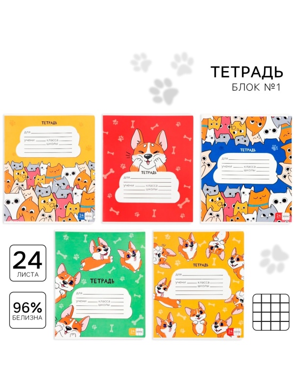 Тетрадь в клетку 24 листа А5, на скрепке «1 сентября: Корги», обложка мелованный картон, 5 видов МИКС