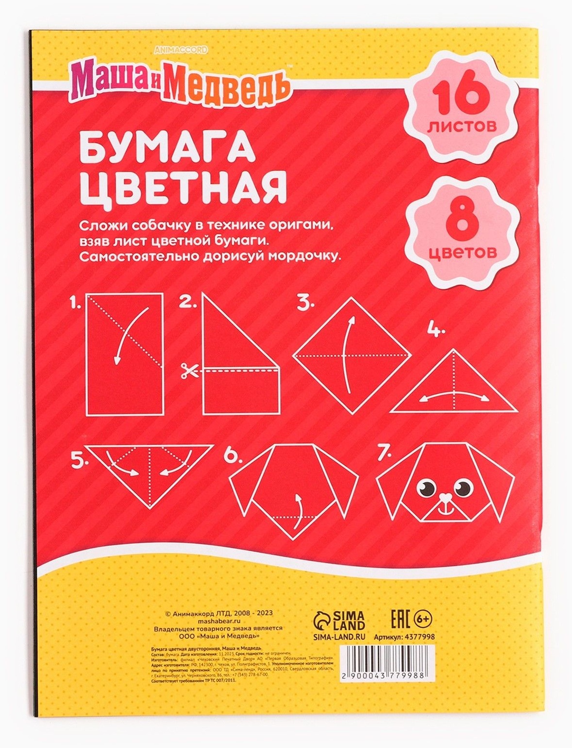 Бумага цветная, А4, 16 листов, 8 цветов, немелованная, двустороняя, на скрепке, 48 г/м², Маша и Медведь