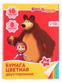 Бумага цветная, А4, 16 листов, 8 цветов, немелованная, двустороняя, на скрепке, 48 г/м², Маша и Медведь