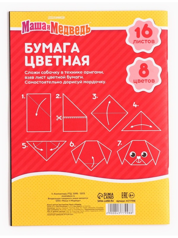 Бумага цветная, А4, 16 листов, 8 цветов, немелованная, двустороняя, на скрепке, 48 г/м², Маша и Медведь