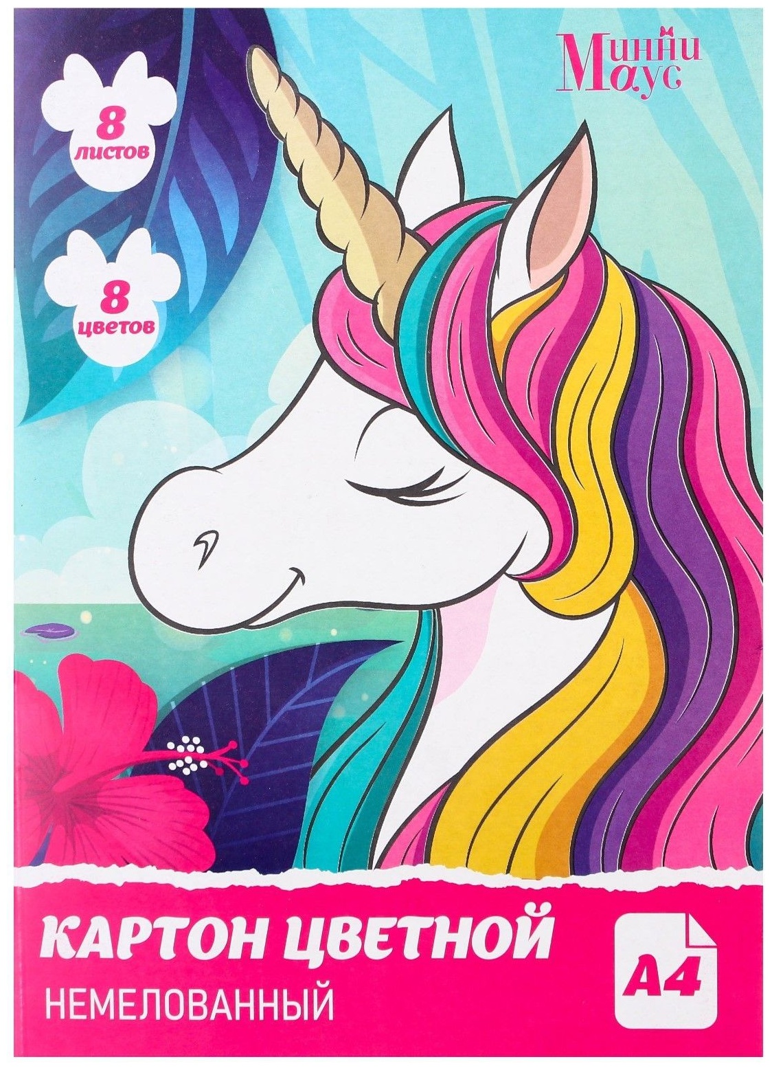 Картон цветной, А4, 8 листов, 8 цветов, немелованный, односторонний, в папке, 220 г/м², Минни Маус и Единорог_
