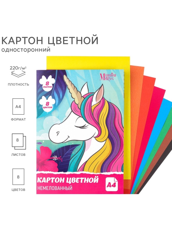 Картон цветной, А4, 8 листов, 8 цветов, немелованный, односторонний, в папке, 220 г/м², Минни Маус и Единорог_